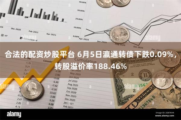 合法的配资炒股平台 6月5日瀛通转债下跌0.09%，转股溢价率188.46%