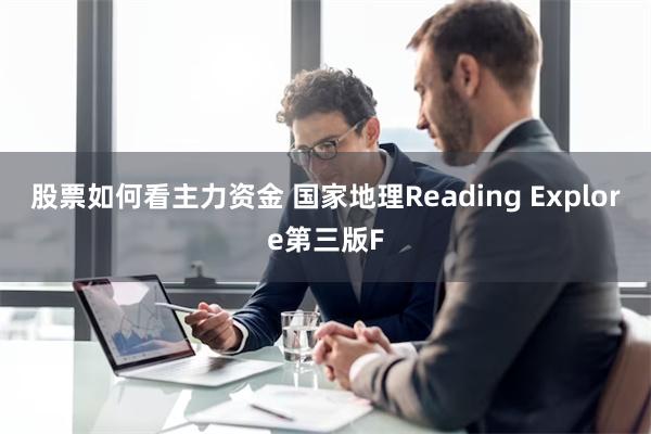 股票如何看主力资金 国家地理Reading Explore第三版F