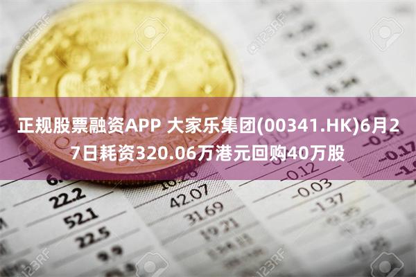 正规股票融资APP 大家乐集团(00341.HK)6月27日耗资320.06万港元回购40万股