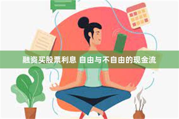 融资买股票利息 自由与不自由的现金流