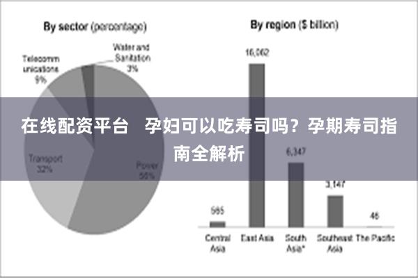 在线配资平台   孕妇可以吃寿司吗？孕期寿司指南全解析