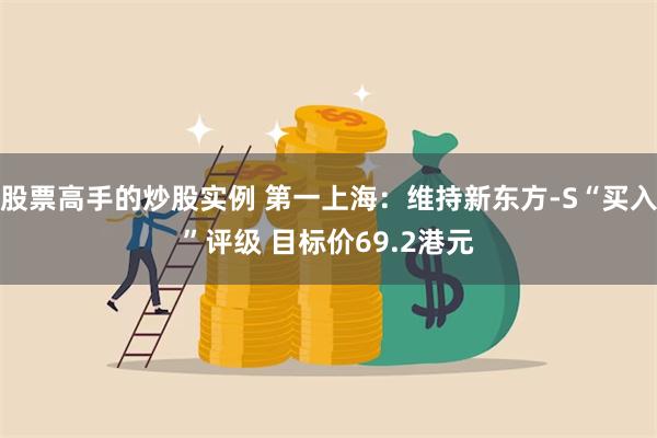 股票高手的炒股实例 第一上海：维持新东方-S“买入”评级 目标价69.2港元