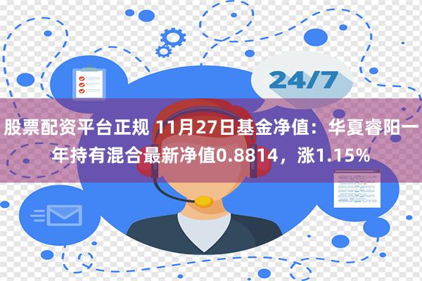 股票配资平台正规 11月27日基金净值：华夏睿阳一年持有混合最新净值0.8814，涨1.15%