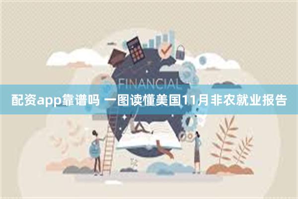 配资app靠谱吗 一图读懂美国11月非农就业报告