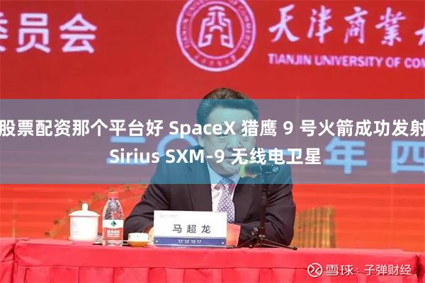 股票配资那个平台好 SpaceX 猎鹰 9 号火箭成功发射 Sirius SXM-9 无线电卫星