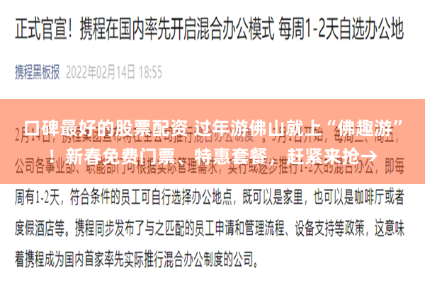 口碑最好的股票配资 过年游佛山就上“佛趣游”！新春免费门票、特惠套餐，赶紧来抢→