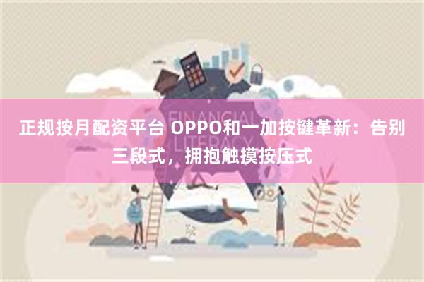 正规按月配资平台 OPPO和一加按键革新：告别三段式，拥抱触摸按压式