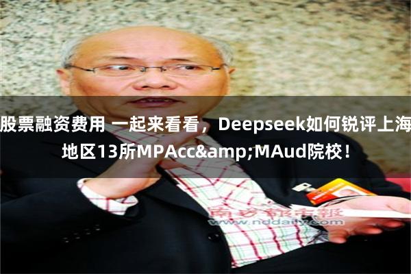 股票融资费用 一起来看看，Deepseek如何锐评上海地区13所MPAcc&MAud院校！