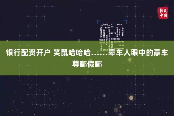 银行配资开户 笑鼠哈哈哈……晕车人眼中的豪车尊嘟假嘟